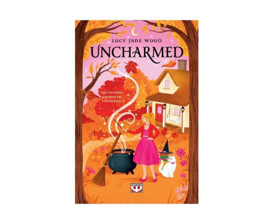 Uncharmed Εκδόσεις Ψυχογιός | Βιβλία στο MarkCenter