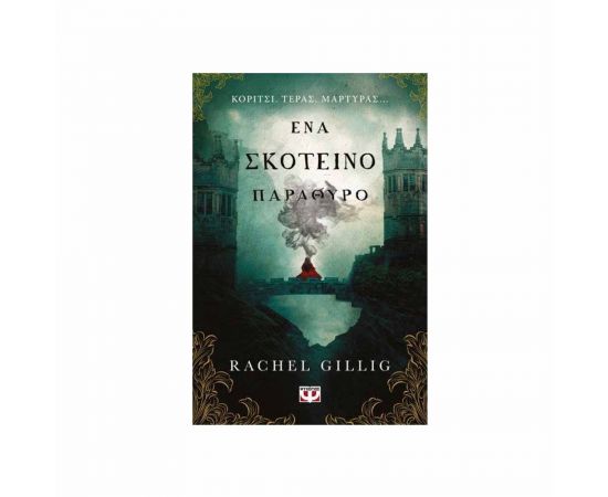 Ένα Σκοτεινό Παράθυρο Εκδόσεις Ψυχογιός | Βιβλία στο MarkCenter