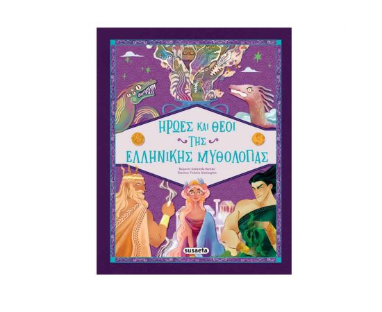 Ήρωες Kαι Θεοί Tης Ελληνικής Mυθολογίας Εκδόσεις Susaeta | Βιβλία Παιδικά στο MarkCenter