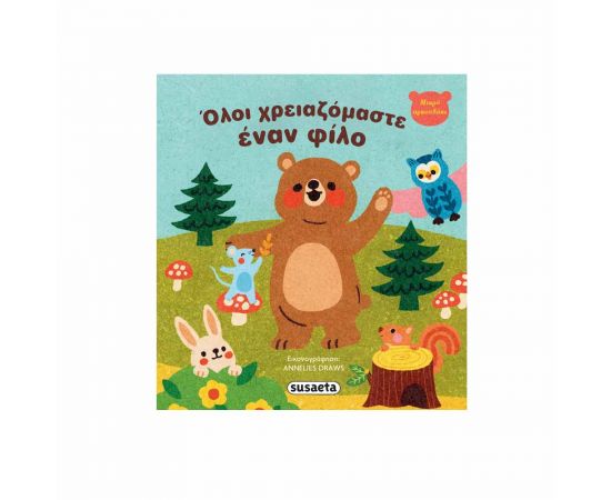 Όλοι Χρειαζόμαστε Έναν Φίλο Εκδόσεις Susaeta | Βιβλία Παιδικά στο MarkCenter