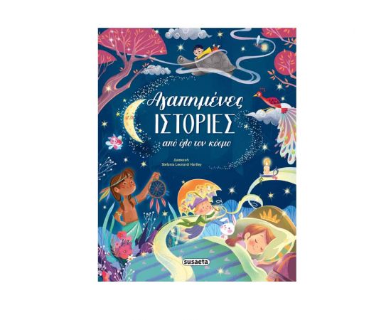 Αγαπημένες Ιστορίες Από Όλο Τον Κόσμο Εκδόσεις Susaeta | Βιβλία Παιδικά στο MarkCenter