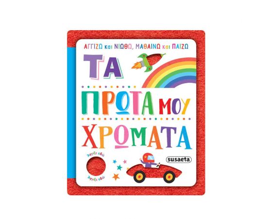 Αγγίζω Και Νιώθω, Μαθαίνω Και Παίζω 3 Τα Πρώτα Μου Χρώματα Εκδόσεις Susaeta | Βιβλία Παιδικά στο MarkCenter