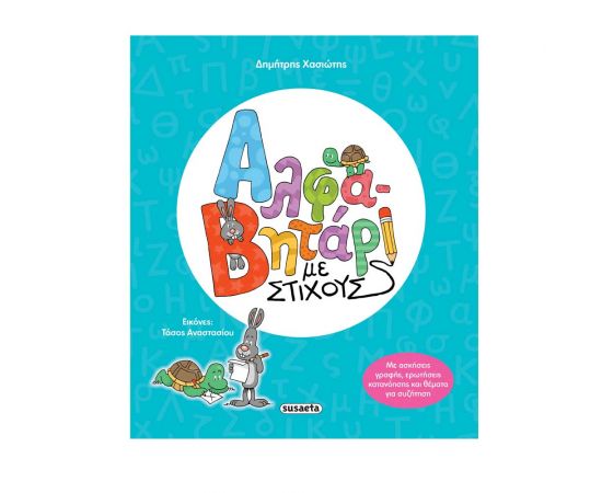 Αλφαβητάρι Mε Στίχους Εκδόσεις Susaeta | Βιβλία Παιδικά στο MarkCenter
