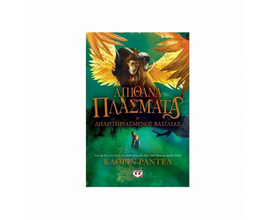 Απίθανα Πλάσματα 2 - Ο Δηλητηριασμένος Βασιλιάς Εκδόσεις Ψυχογιός | Βιβλία στο MarkCenter