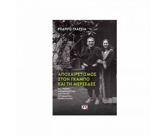 Αποχαιρετισμός Στον Γκάμπο Και Τη Μερσέδες Εκδόσεις Ψυχογιός | Βιβλία στο MarkCenter