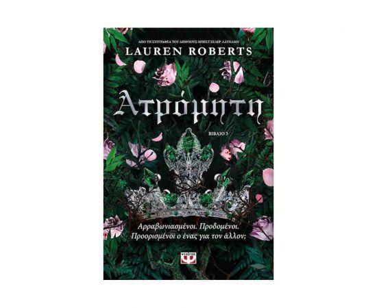 Ατρόμητη Εκδόσεις Ψυχογιός | Βιβλία στο MarkCenter