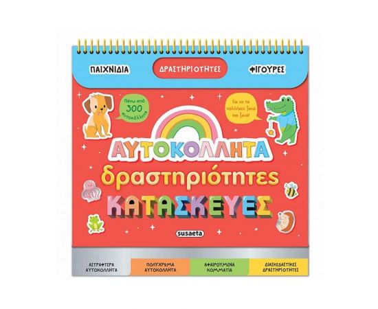 Αυτοκόλλητα Δραστηριότητες Και Κατασκευές Εκδόσεις Susaeta | Βιβλία Παιδικά στο MarkCenter