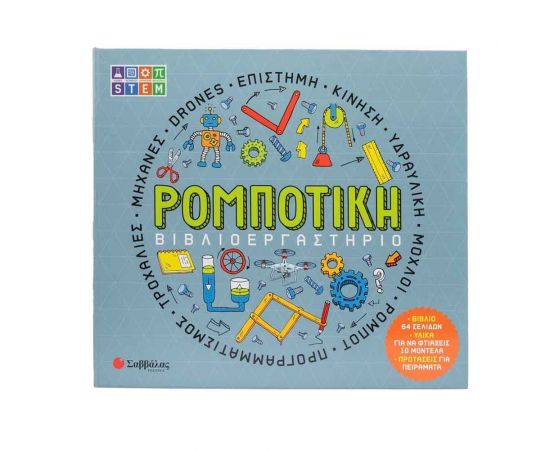 Βιβλιοεργαστήριο Ρομποτική Εκδόσεις Σαββάλας | Βιβλία Παιδικά στο MarkCenter