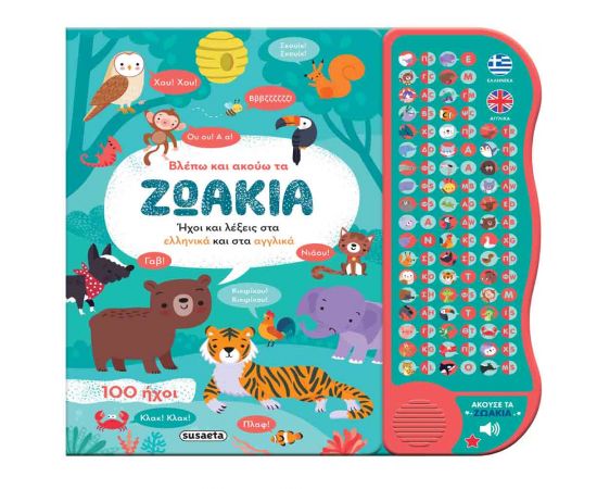 Βλέπω Και Ακούω Τα Ζωάκια Ελληνικά Και Αγγλικά Εκδόσεις Susaeta | Βιβλία Παιδικά στο MarkCenter