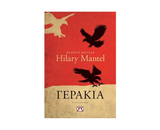 Γεράκια Εκδόσεις Ψυχογιός | Βιβλία στο MarkCenter