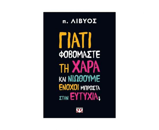 Γιατί Φοβόμαστε Τη Χαρά Και Νιώθουμε Ένοχοι Μπροστά Στην Ευτυχία; Εκδόσεις Ψυχογιός | Βιβλία Γενικών Γνώσεων στο MarkCenter