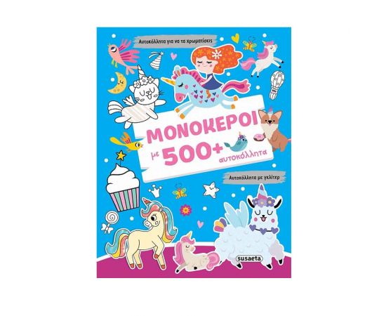 Γκλίτερ Μονόκεροι Με 500+ Αυτοκόλλητα Εκδόσεις Susaeta | Βιβλία Παιδικά στο MarkCenter