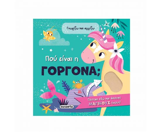 Γνωρίζω Και Αγγίζω Πού Είναι Η Γοργόνα Εκδόσεις Susaeta | Βιβλία Παιδικά στο MarkCenter