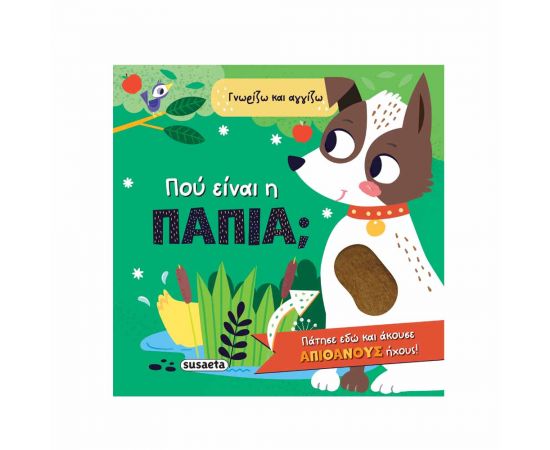 Γνωρίζω Και Αγγίζω Πού Είναι Η Πάπια Εκδόσεις Susaeta | Βιβλία Παιδικά στο MarkCenter