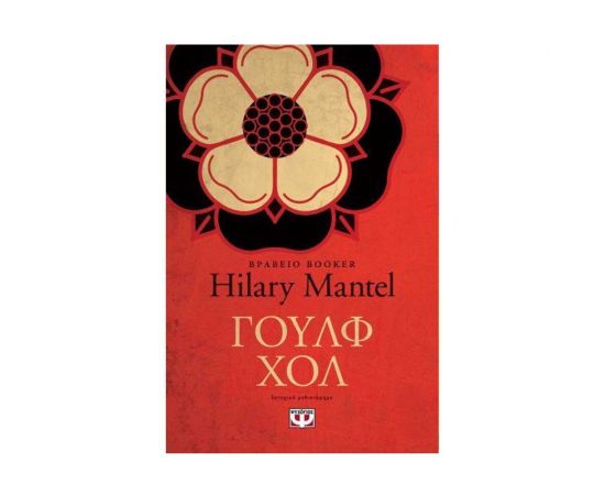 Γουλφ Χολ Εκδόσεις Ψυχογιός | Βιβλία στο MarkCenter