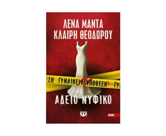 Γυναικεία Υπόθεση 5 - Άδειο Νυφικό Εκδόσεις Ψυχογιός | Βιβλία στο MarkCenter