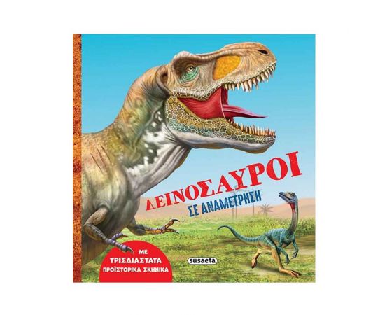 Δεινόσαυροι Σε Αναμέτρηση Εκδόσεις Susaeta | Βιβλία Παιδικά στο MarkCenter