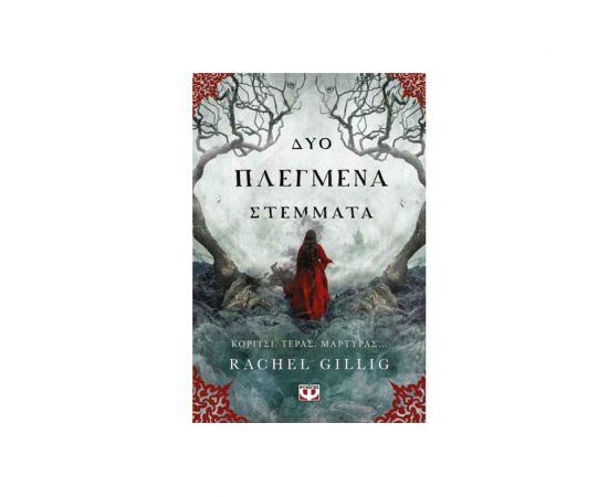 Δύο Πλεγμένα Στέμματα Εκδόσεις Ψυχογιός | Βιβλία στο MarkCenter