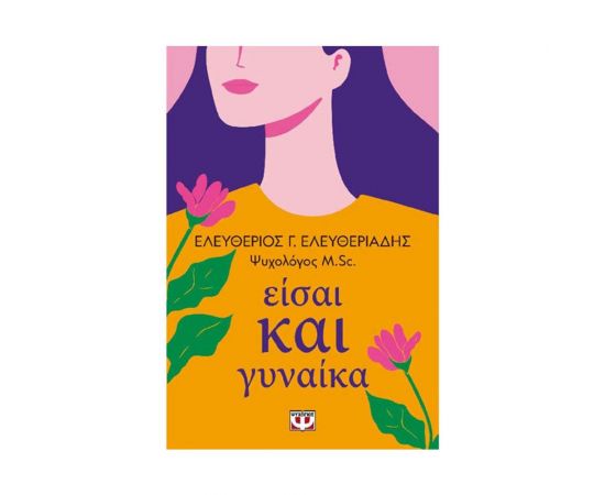 Είσαι Και Γυναίκα Εκδόσεις Ψυχογιός | Βιβλία Γενικών Γνώσεων στο MarkCenter