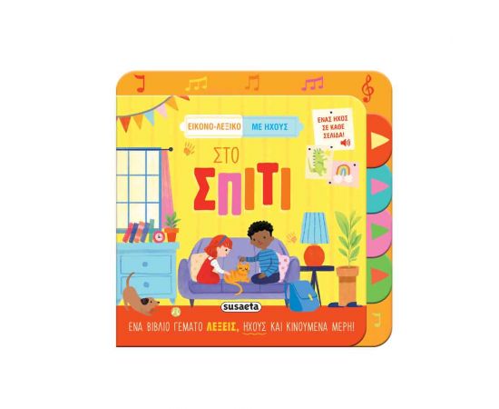 Εικονο-λεξικό Με Ήχους Στο Σπίτι Εκδόσεις Susaeta | Βιβλία Παιδικά στο MarkCenter
