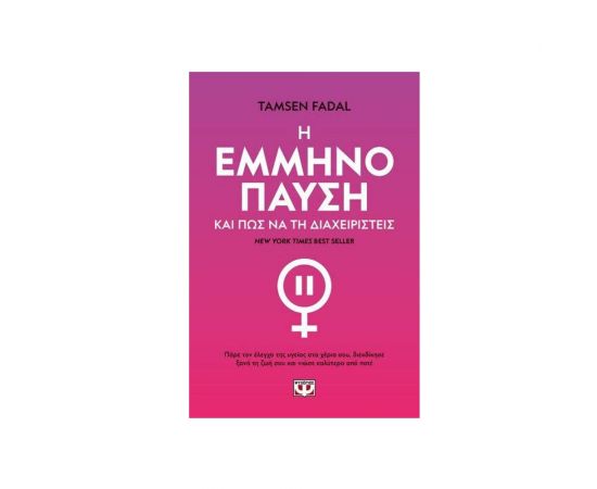 Η Εμμηνόπαυση Και Πως Να Τη Διαχειριστείς Εκδόσεις Ψυχογιός | Βιβλία Γενικών Γνώσεων στο MarkCenter