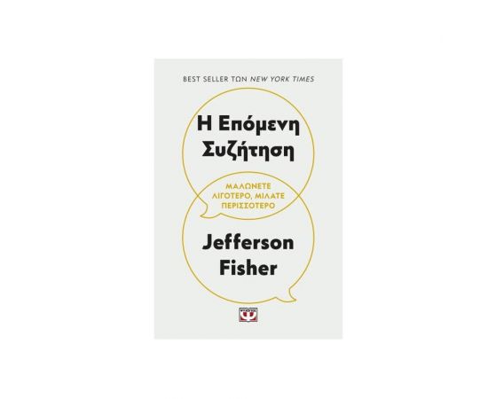 Η Επόμενη Συζήτηση Εκδόσεις Ψυχογιός | Βιβλία Γενικών Γνώσεων στο MarkCenter