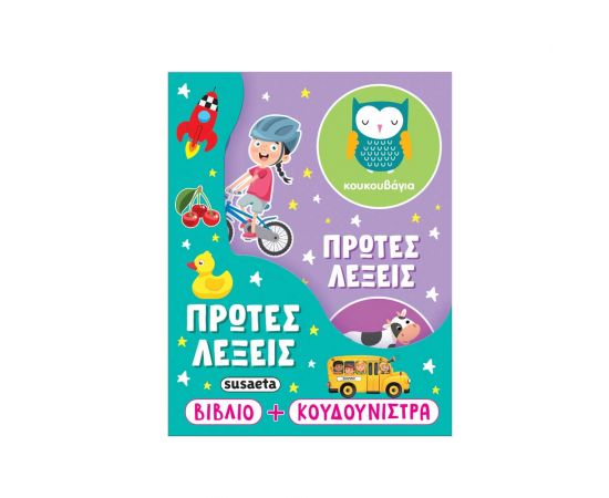 Η Κουδουνίστρα Μου Πρώτες Λέξεις Εκδόσεις Susaeta | Βιβλία Παιδικά στο MarkCenter