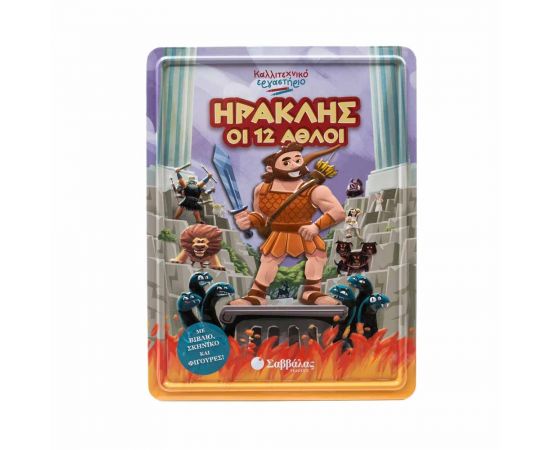 Ηρακλής Οι 12 Άθλοι Εκδόσεις Σαββάλας | Βιβλία Παιδικά στο MarkCenter