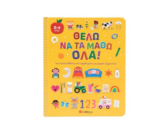 Θέλω Να Τα Μάθω Όλα Εκδόσεις Σαββάλας | Βιβλία Παιδικά στο MarkCenter