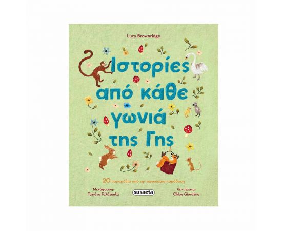 Ιστορίες Από Κάθε Γωνιά Της Γης Εκδόσεις Susaeta | Βιβλία Παιδικά στο MarkCenter