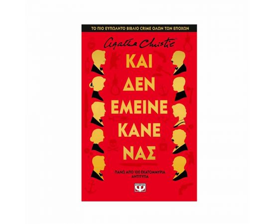 Και Δεν Έμεινε Κανένας - Σκληρόδετη Έκδοση Εκδόσεις Ψυχογιός | Βιβλία στο MarkCenter