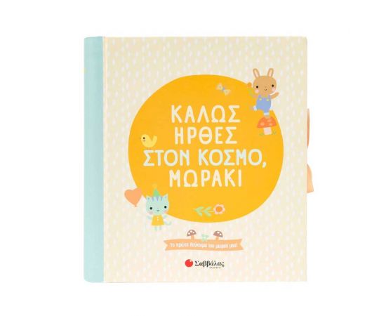 Καλώς Ήρθες Στον Κόσμο Μωράκι Εκδόσεις Σαββάλας | Βιβλία Παιδικά στο MarkCenter