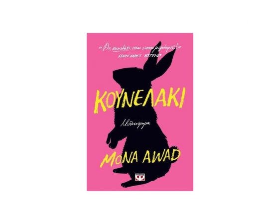 Κουνελάκι Εκδόσεις Ψυχογιός | Βιβλία στο MarkCenter