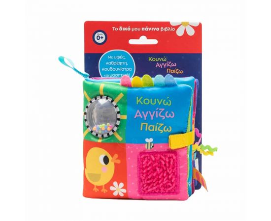 Κουνώ Αγγίζω Παίζω Εκδόσεις Σαββάλας | Βιβλία Παιδικά στο MarkCenter