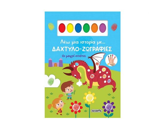 Λέω Μια Ιστορία Με... Δαχτυλο-Ζωγραφιές Οι Μικροί Ιππότες Εκδόσεις Susaeta | Βιβλία Παιδικά στο MarkCenter