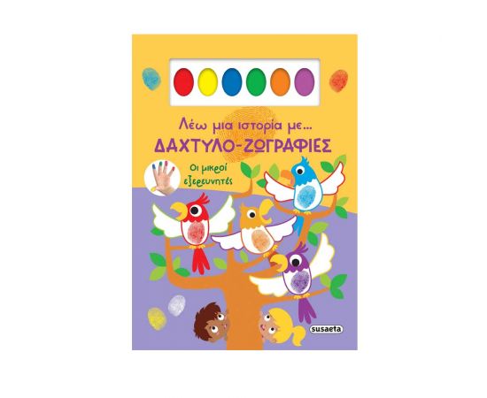 Λέω Μια Ιστορία Με... Δαχτυλο-Ζωγραφιές Οι Μικροί Εξερευνητές Εκδόσεις Susaeta | Βιβλία Παιδικά στο MarkCenter