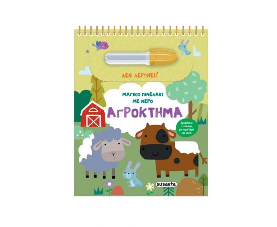 Μαγικό Πινελάκι Με Νερό Αγρόκτημα Εκδόσεις Susaeta | Βιβλία Παιδικά στο MarkCenter