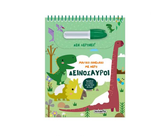 Μαγικό Πινελάκι Με Νερό Δεινόσαυροι Εκδόσεις Susaeta | Βιβλία Παιδικά στο MarkCenter