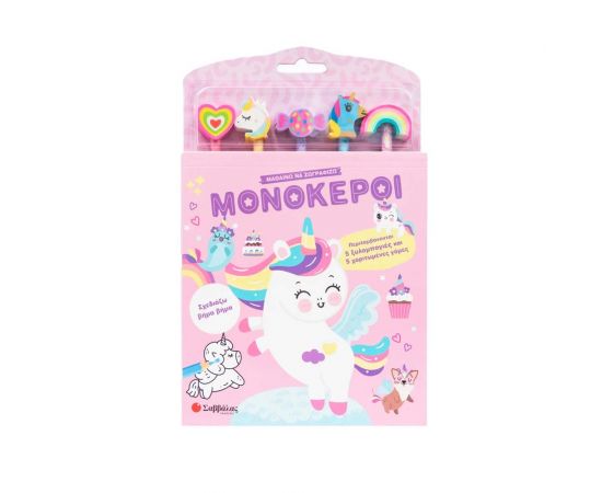 Μαθαίνω Να Ζωγραφίζω Μονόκεροι Εκδόσεις Σαββάλας | Βιβλία Παιδικά στο MarkCenter