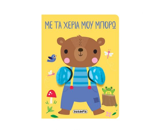 Με Tα Xέρια Mου Mπορώ Εκδόσεις Susaeta | Βιβλία Παιδικά στο MarkCenter