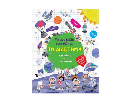 Με Ένα Βιβλίο Ανακαλύπτω Το Διάστημα Εκδόσεις Susaeta | Βιβλία Παιδικά στο MarkCenter