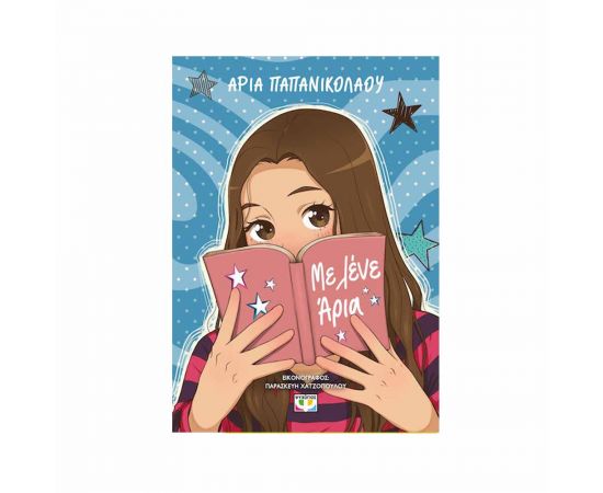 Με Λένε Άρια Εκδόσεις Ψυχογιός | Βιβλία στο MarkCenter