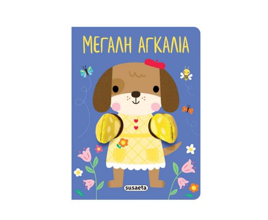 Μεγάλη Αγκαλιά Εκδόσεις Susaeta | Βιβλία Παιδικά στο MarkCenter