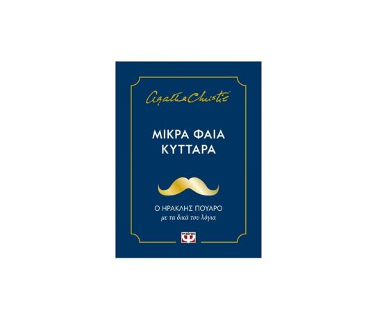 Μικρά Φαιά Κύτταρα Εκδόσεις Ψυχογιός | Βιβλία στο MarkCenter