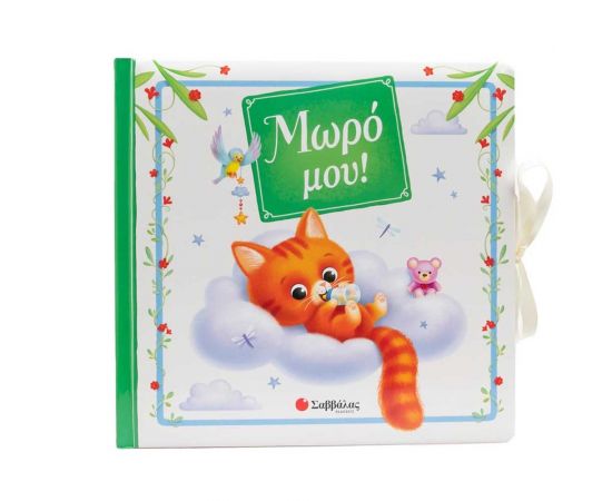 Μωρό Μου Εκδόσεις Σαββάλας | Βιβλία Παιδικά στο MarkCenter