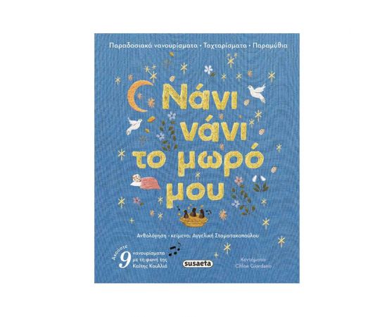 Νάνι Νάνι Το Μωρό Μου Εκδόσεις Susaeta | Βιβλία Παιδικά στο MarkCenter