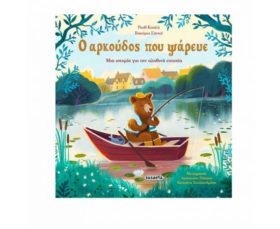 Ο Αρκούδος Που Ψάρευε Εκδόσεις Susaeta | Βιβλία στο MarkCenter