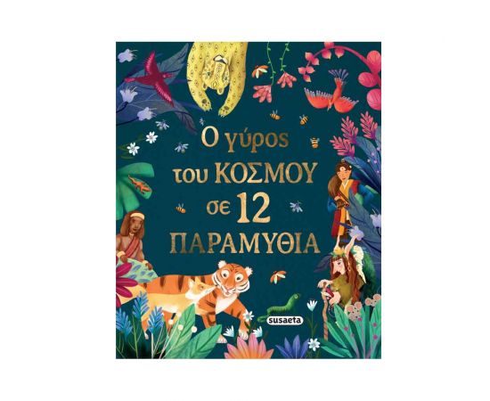 Ο Γύρος Του Κόσμου Σε 12 Παραμύθια Εκδόσεις Susaeta | Βιβλία Παιδικά στο MarkCenter