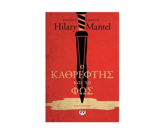 Ο Καθρέφτης Και Το Φως Εκδόσεις Ψυχογιός | Βιβλία στο MarkCenter