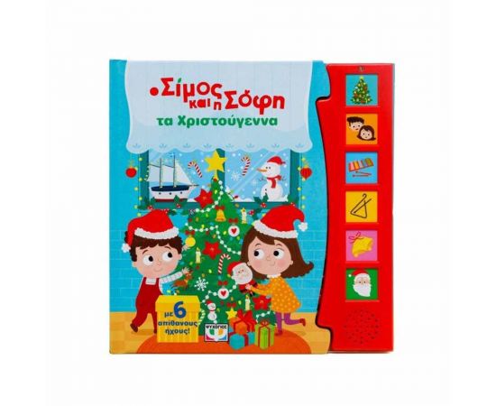Ο Σίμος Και Η Σόφη Τα Χριστούγεννα (Με 6 ήχους) Εκδόσεις Ψυχογιός | Βιβλία στο MarkCenter